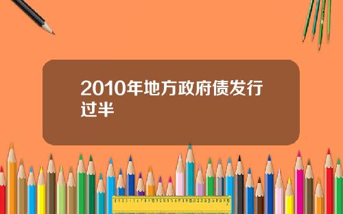 2010年地方政府债发行过半