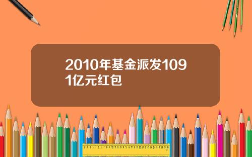 2010年基金派发1091亿元红包