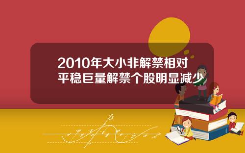2010年大小非解禁相对平稳巨量解禁个股明显减少