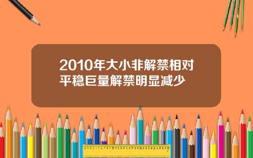 2010年大小非解禁相对平稳巨量解禁明显减少