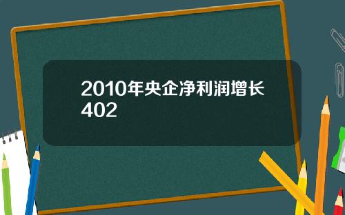 2010年央企净利润增长402