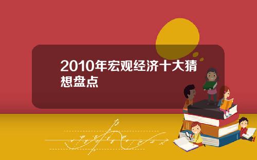 2010年宏观经济十大猜想盘点