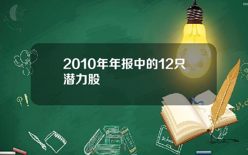 2010年年报中的12只潜力股