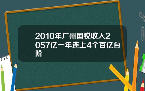 2010年广州国税收入2057亿一年连上4个百亿台阶