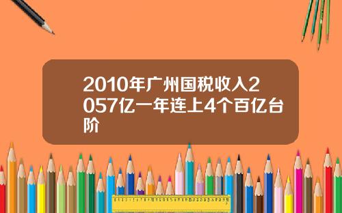 2010年广州国税收入2057亿一年连上4个百亿台阶