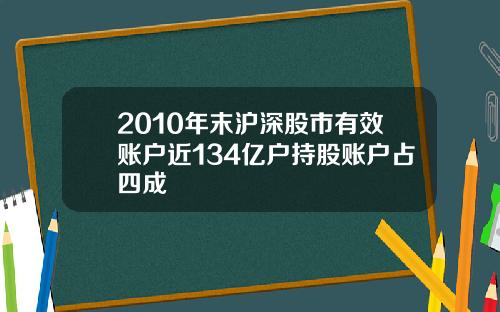 2010年末沪深股市有效账户近134亿户持股账户占四成