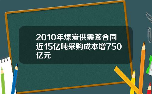 2010年煤炭供需签合同近15亿吨采购成本增750亿元