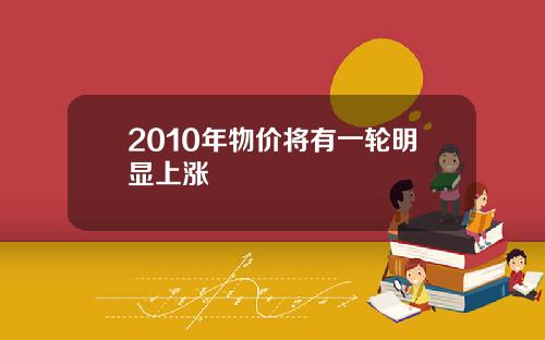 2010年物价将有一轮明显上涨