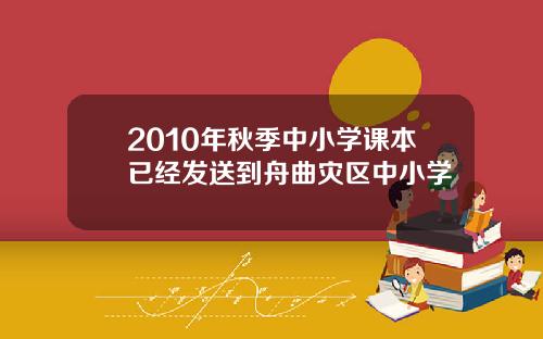 2010年秋季中小学课本已经发送到舟曲灾区中小学