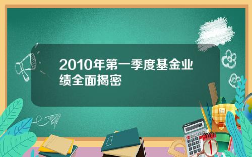 2010年第一季度基金业绩全面揭密