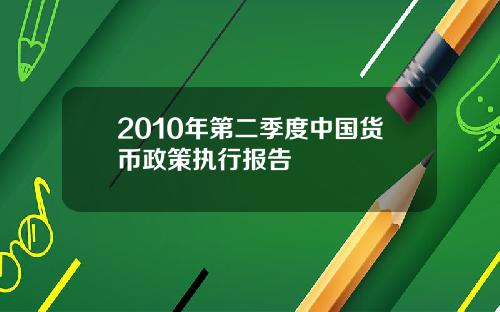 2010年第二季度中国货币政策执行报告