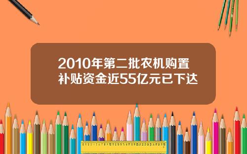 2010年第二批农机购置补贴资金近55亿元已下达