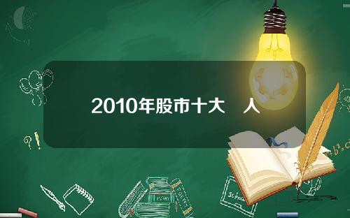 2010年股市十大囧人