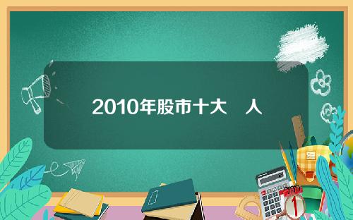 2010年股市十大囧人