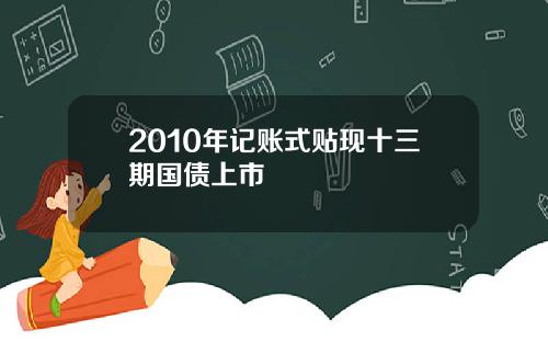 2010年记账式贴现十三期国债上市