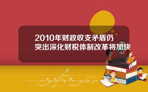2010年财政收支矛盾仍突出深化财税体制改革将加快
