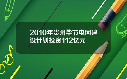 2010年贵州毕节电网建设计划投资112亿元
