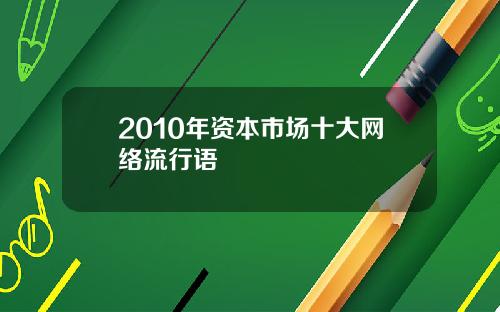 2010年资本市场十大网络流行语