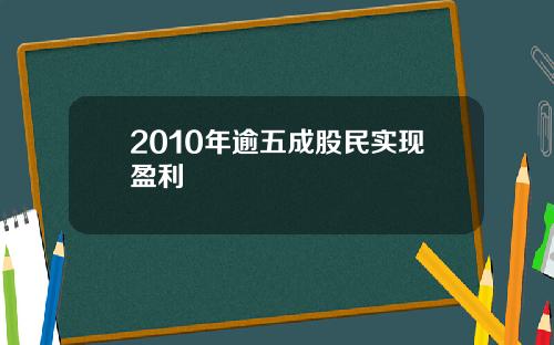 2010年逾五成股民实现盈利