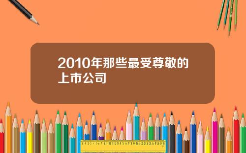 2010年那些最受尊敬的上市公司