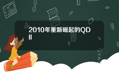 2010年重新崛起的QDII