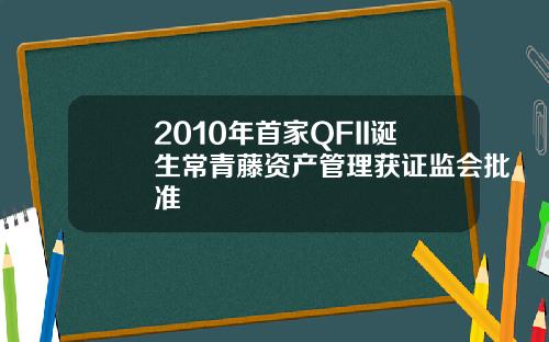 2010年首家QFII诞生常青藤资产管理获证监会批准