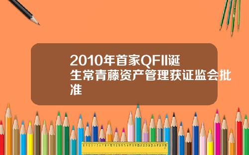 2010年首家QFII诞生常青藤资产管理获证监会批准