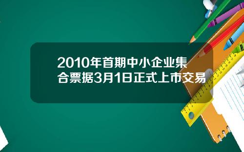 2010年首期中小企业集合票据3月1日正式上市交易