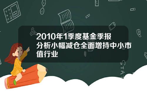 2010年1季度基金季报分析小幅减仓全面增持中小市值行业