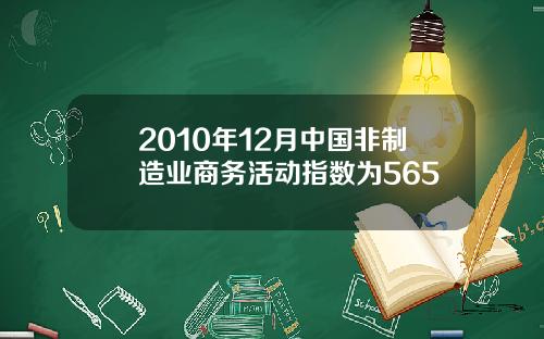 2010年12月中国非制造业商务活动指数为565