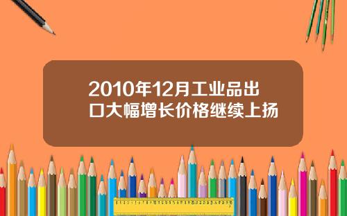 2010年12月工业品出口大幅增长价格继续上扬