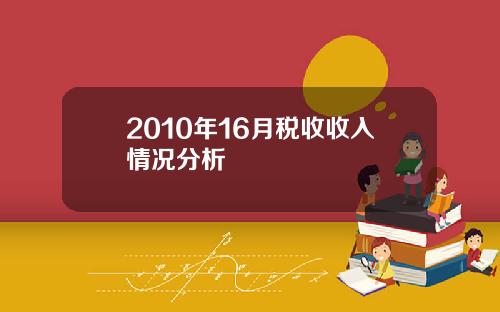 2010年16月税收收入情况分析