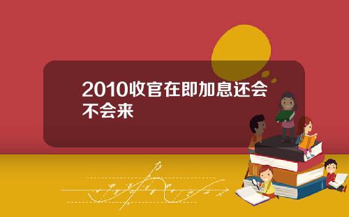 2010收官在即加息还会不会来
