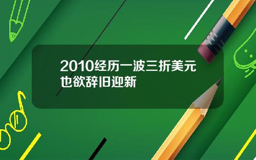 2010经历一波三折美元也欲辞旧迎新