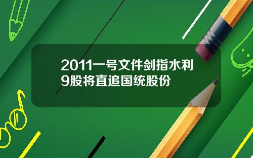 2011一号文件剑指水利9股将直追国统股份