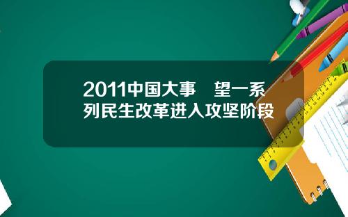 2011中国大事瞭望一系列民生改革进入攻坚阶段