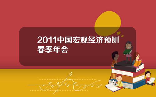 2011中国宏观经济预测春季年会