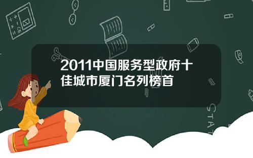 2011中国服务型政府十佳城市厦门名列榜首