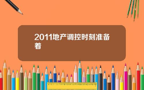 2011地产调控时刻准备着
