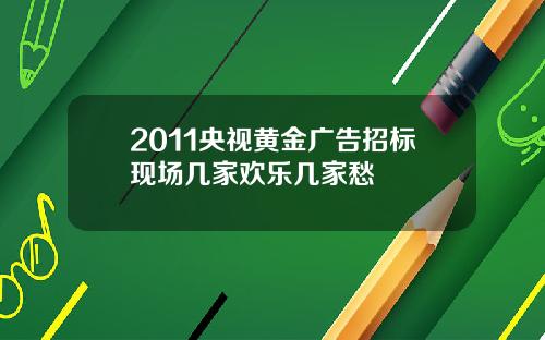 2011央视黄金广告招标现场几家欢乐几家愁