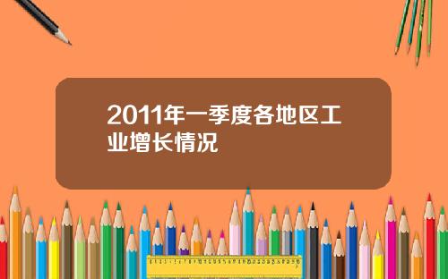 2011年一季度各地区工业增长情况