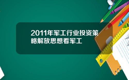 2011年军工行业投资策略解放思想看军工