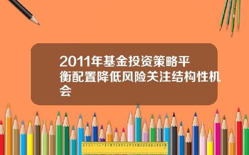2011年基金投资策略平衡配置降低风险关注结构性机会