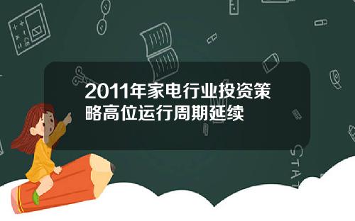 2011年家电行业投资策略高位运行周期延续