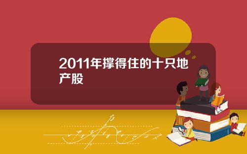 2011年撑得住的十只地产股