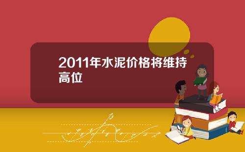 2011年水泥价格将维持高位