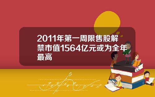 2011年第一周限售股解禁市值1564亿元或为全年最高