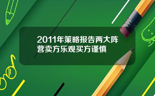 2011年策略报告两大阵营卖方乐观买方谨慎