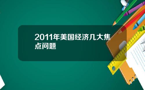 2011年美国经济几大焦点问题