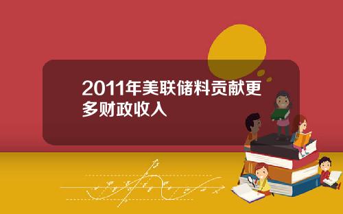 2011年美联储料贡献更多财政收入